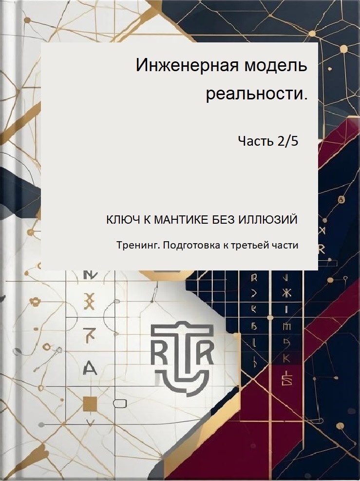 Ключ к мантике